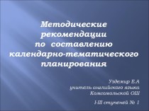 Рекомендации по составлению календарно-тематического планирования