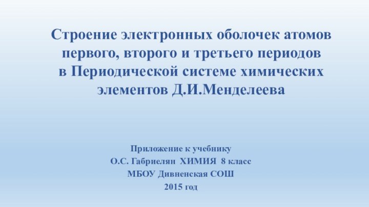 Приложение к учебнику О.С. Габриелян ХИМИЯ 8 классМБОУ