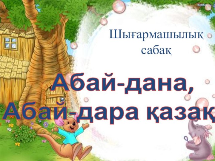 Абай-дана,Абай-дара қазақтаШығармашылық сабақ