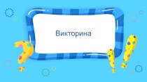 Викторина по биологии 8 класс