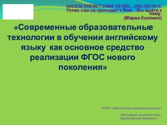 Презентация по английскому языку на тему: Современные образовательные технологии в обучении английскому языку как основное средство реализации ФГОС нового поколения