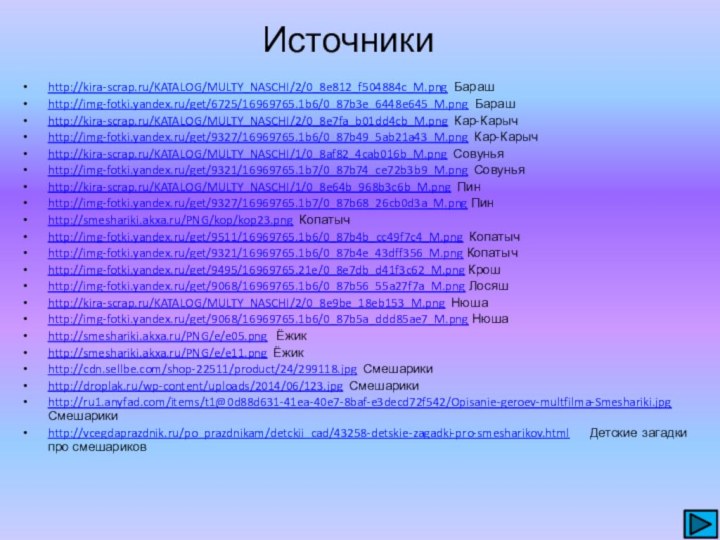 http://kira-scrap.ru/KATALOG/MULTY_NASCHI/2/0_8e812_f504884c_M.png Барашhttp://img-fotki.yandex.ru/get/6725/16969765.1b6/0_87b3e_6448e645_M.png Барашhttp://kira-scrap.ru/KATALOG/MULTY_NASCHI/2/0_8e7fa_b01dd4cb_M.png Кар-Карычhttp://img-fotki.yandex.ru/get/9327/16969765.1b6/0_87b49_5ab21a43_M.png Кар-Карычhttp://kira-scrap.ru/KATALOG/MULTY_NASCHI/1/0_8af82_4cab016b_M.png Совуньяhttp://img-fotki.yandex.ru/get/9321/16969765.1b7/0_87b74_ce72b3b9_M.png Совуньяhttp://kira-scrap.ru/KATALOG/MULTY_NASCHI/1/0_8e64b_968b3c6b_M.png Пинhttp://img-fotki.yandex.ru/get/9327/16969765.1b7/0_87b68_26cb0d3a_M.png Пинhttp://smeshariki.akxa.ru/PNG/kop/kop23.png Копатычhttp://img-fotki.yandex.ru/get/9511/16969765.1b6/0_87b4b_cc49f7c4_M.png Копатычhttp://img-fotki.yandex.ru/get/9321/16969765.1b6/0_87b4e_43dff356_M.png Копатычhttp://img-fotki.yandex.ru/get/9495/16969765.21e/0_8e7db_d41f3c62_M.png