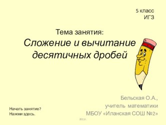 Индивидуально-групповое занятие по математике для 5 класса Сложение и вычитание десятичных дробей