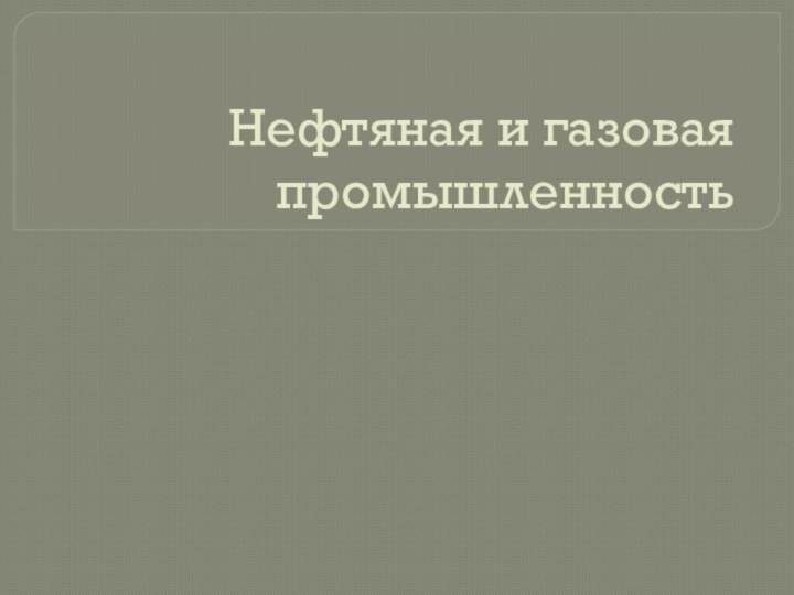 Нефтяная и газовая промышленность