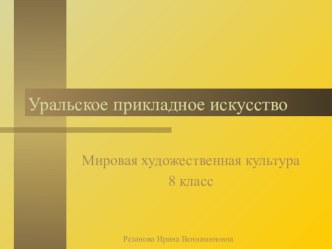 Презентация по МХК на тему Промыслы Южного Урала