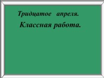 Презентация к уроку русского языка