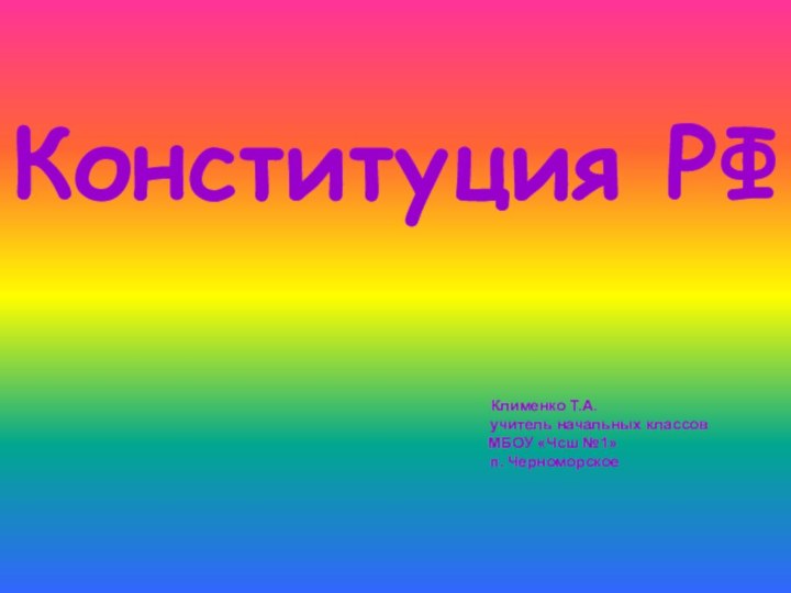 Конституция РФ