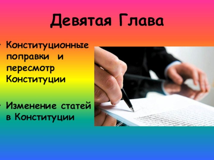 Девятая ГлаваКонституционные поправки и пересмотр КонституцииИзменение статей в Конституции