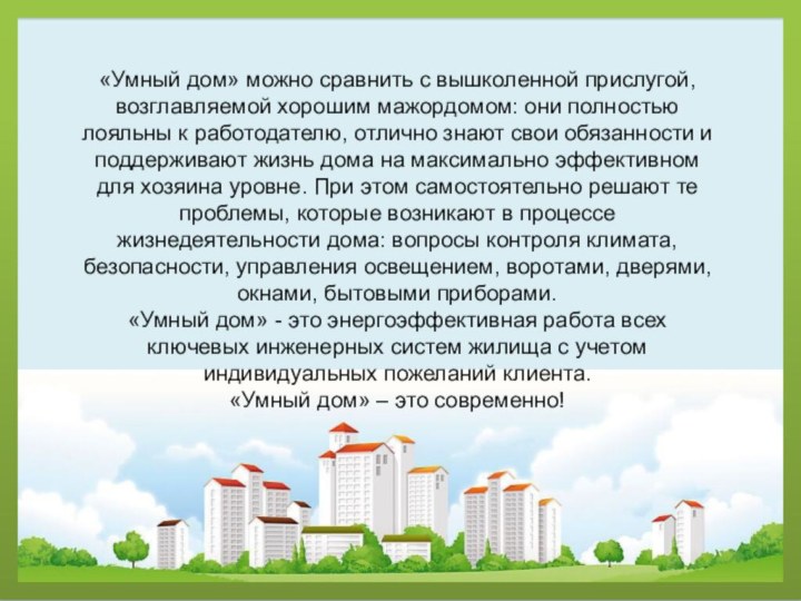 «Умный дом» можно сравнить с вышколенной прислугой, возглавляемой хорошим мажордомом: они полностью