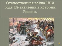 Презентация по окружающему миру на тему Война 1812 года(3 класс)