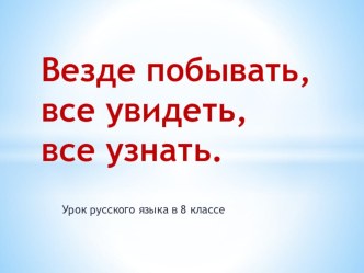 Разработка урока и презентация по русскому языку 8 класс