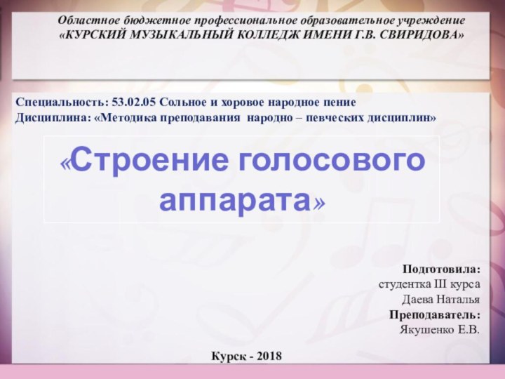 «Строение голосового  аппарата»Областное бюджетное профессиональное образовательное учреждение«КУРСКИЙ МУЗЫКАЛЬНЫЙ КОЛЛЕДЖ ИМЕНИ Г.В.