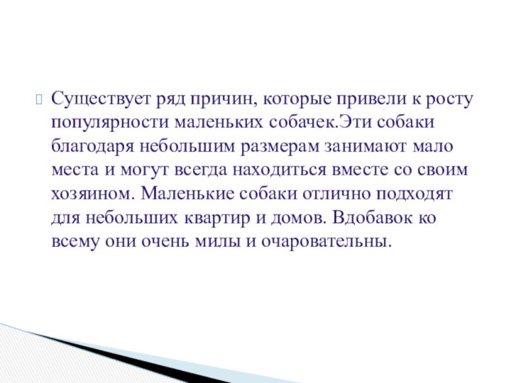 Существует ряд причин, которые привели к росту популярности маленьких собачек.Эти собаки благодаря