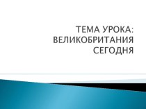 Презентация по английскому языку Великобритания