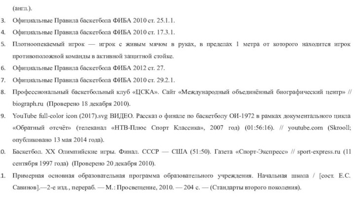 Список литературы Большой Энциклопедический словарь (БЭС; 1992; 2–е изд., 1998).They think it's