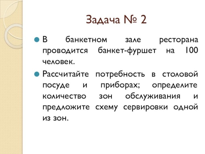 Задача № 2В банкетном зале ресторана проводится банкет-фуршет на 100 человек.Рассчитайте потребность