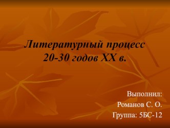 Литературный процесс 20-30 годов XX в.(1 курс СПО).