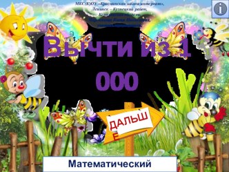 Презентация по математике Вычти из 1 000. Математический тренажёр