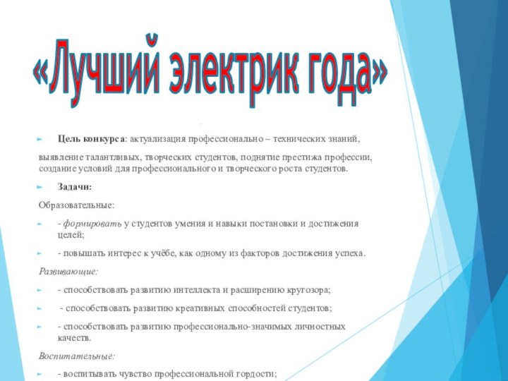 «Лучший электрик года» Цель конкурса: актуализация профессионально – технических знаний,выявление талантливых, творческих студентов,