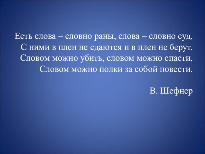 Есть слова – словно раны, слова – словно суд,  С ними