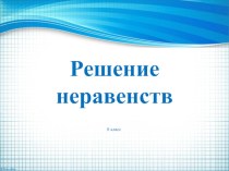 Презентация по алгебре на тему решение неравенств. Метод интервалов