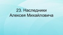 Презентация по истории на тему Наследники Алексея Михайловича 7 класс