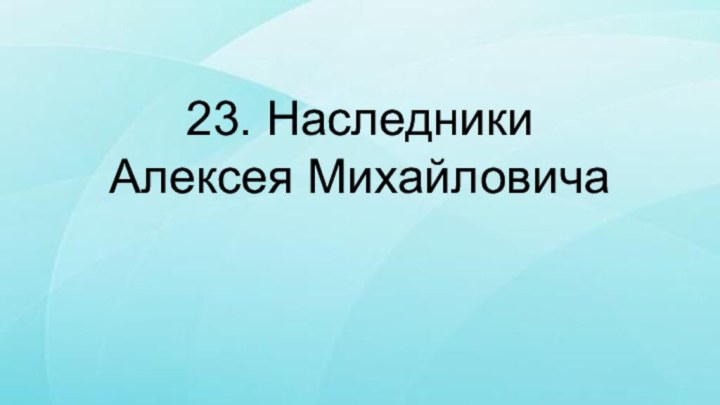 Наследники алексея михайловича 7 класс презентация