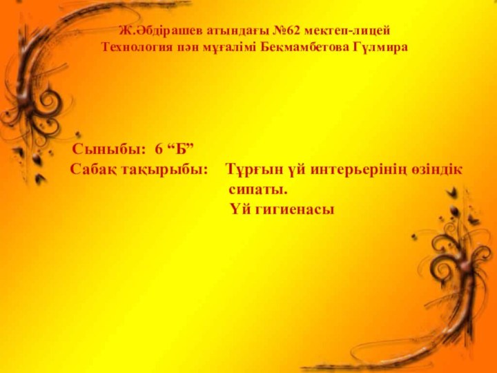 Ж.Әбдірашев атындағы №62 мектеп-лицейТехнология пән мұғалімі Бекмамбетова Гүлмира