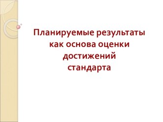 Планируемые результаты как основа оценки достижения стандарта