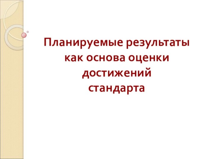 Планируемые результаты как основа оценки достижений стандарта