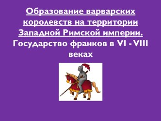 Презентация по истории Образование варварских королевств. Государство франков в VI- VIII вв.