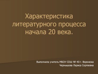 Презентация по литературе на тему Литература начала ХХ века (11 класс)