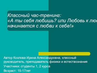 Классный час-тренинг: А ты себя любишь? или Любовь к людям начинается с любви к себе!