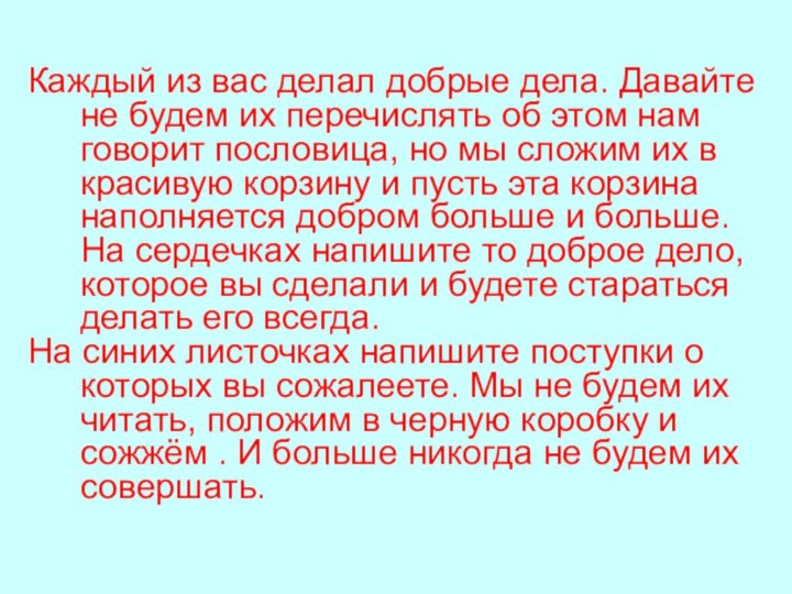 Каждый из вас делал добрые дела. Давайте не будем их перечислять об