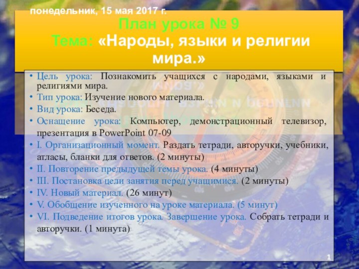 План урока № 9  Тема: «Народы, языки и религии мира.»Цель урока: