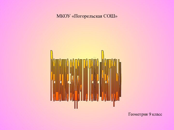 Решение задач по теме «Векторы» Геометрия 9 классМКОУ «Погорельская СОШ»