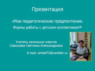 Презентация Мои педагогические предпочтения. Формы работы с детским коллективом