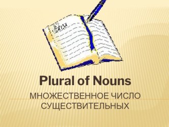 Презентация по английскому языку МНОЖЕСТВЕННОЕ ЧИСЛО СУЩЕСТВИТЕЛЬНЫХ