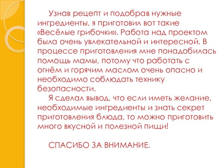 Узнав рецепт и подобрав нужные ингредиенты, я приготовил вот