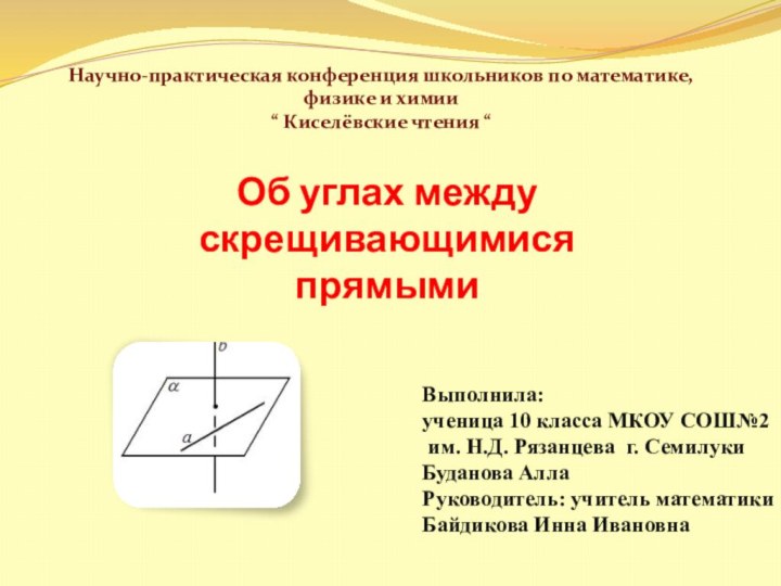 Об углах между скрещивающимися прямымиВыполнила: ученица 10 класса МКОУ СОШ№2 им. Н.Д.