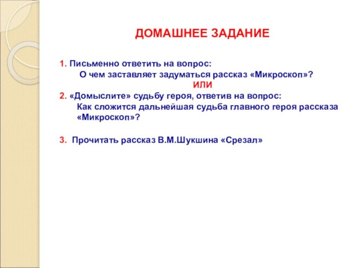 ДОМАШНЕЕ ЗАДАНИЕ1. Письменно ответить на вопрос:     О чем