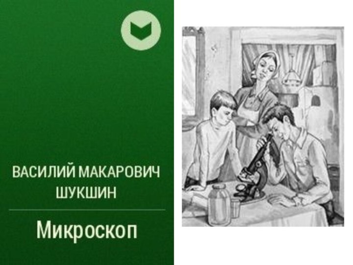 План микроскоп шукшин