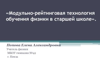 Модульно-рейтинговая технология обучения в преподавании физики.