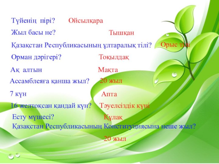 Түйенің пірі?Ойсылқара Жыл басы не?Тышқан Қазақстан Республикасының ұлтаралық тілі?Орыс тіліОрман дәрігері?Тоқылдақ Ақ