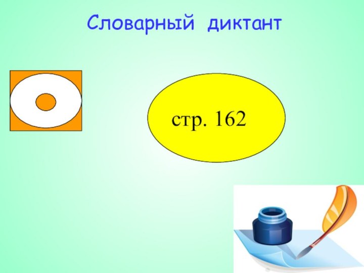 Словарный диктантстр. 162