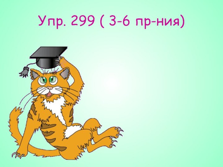 Упр. 299 ( 3-6 пр-ния)