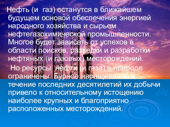 Нефть (и  газ) останутся в ближайшем будущем основой обеспечения энергией