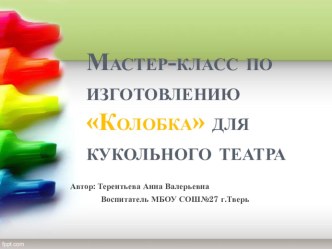 Презентация Мастер-класс по изготовлению Колобка для кукольного театра