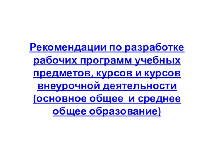 Рекомендации по разработке рабочих программ учебных предметов, курсов и курсов внеурочной деятельности