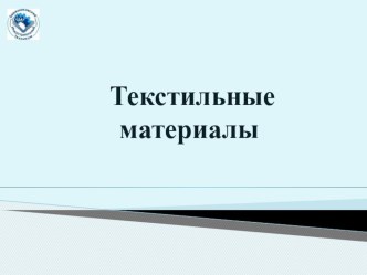 Презентация по производственному обучению Продажа текстильных товаров